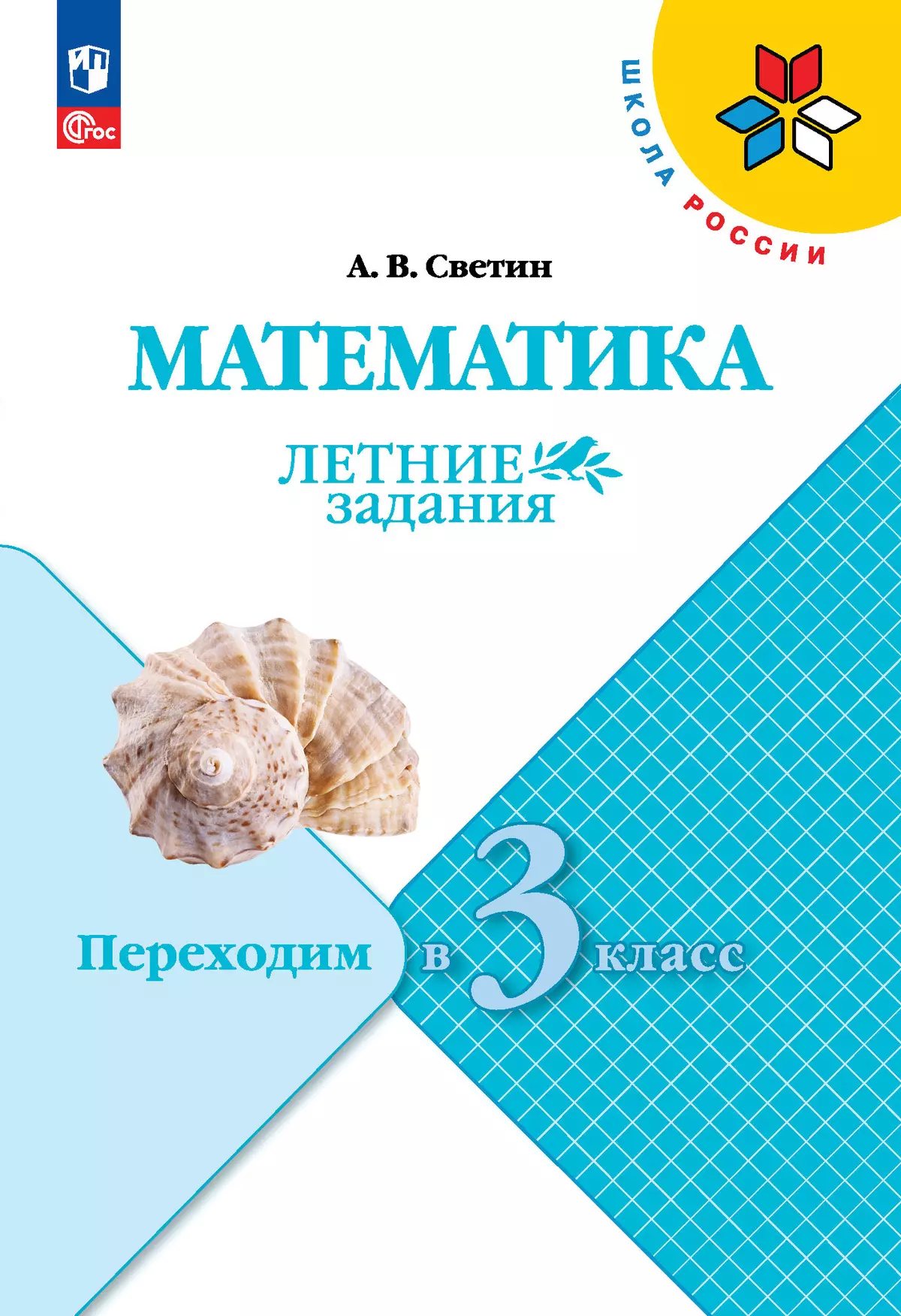 Математика. Летние задания. Переходим в 3 класс 1