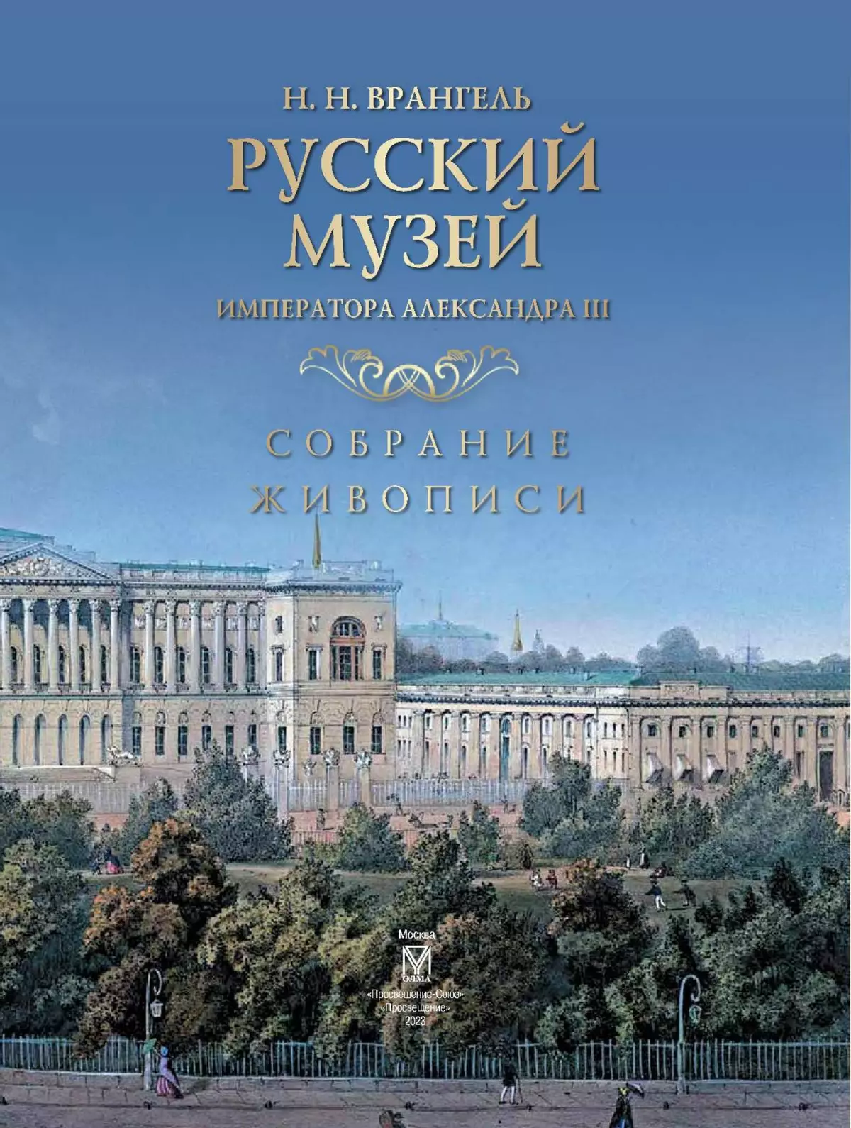 Русский музей императора Александра III. Собрание живописи 3