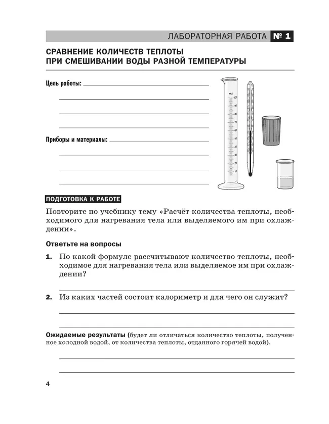 Физика. 8 класс. Тетрадь для лабораторных работ 6 Физика. 8 класс. Тетрадь для лабораторных работ 6