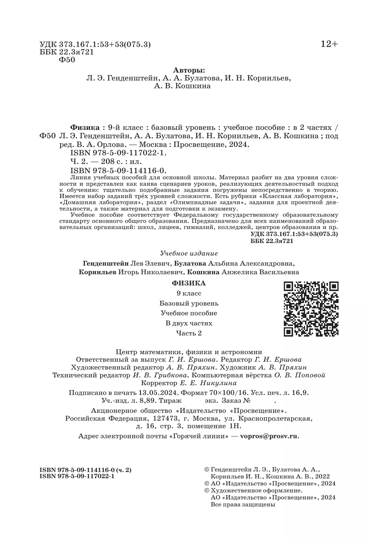 Физика. 9 класс. В 2 ч. Часть 2. Учебное пособие 23