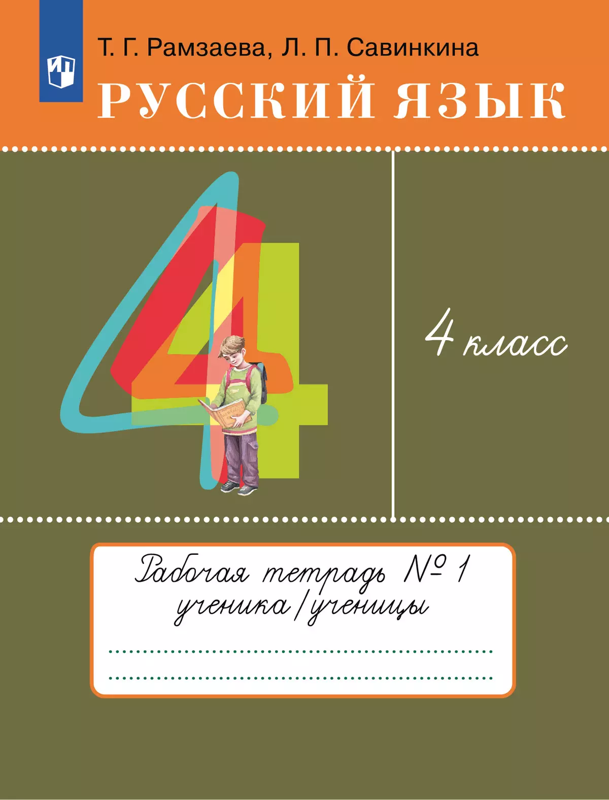Русский язык. 4 класс. Рабочая тетрадь. В 2 ч. Часть 1 1