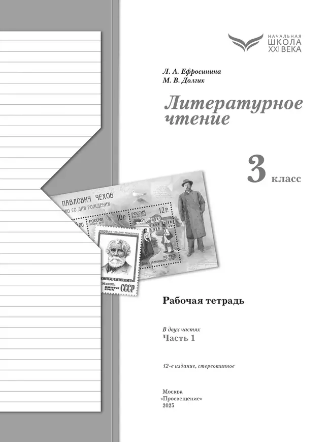 Литературное чтение. 3 класс. Рабочая тетрадь. В 2 частях. Часть 1 5 Литературное чтение. 3 класс. Рабочая тетрадь. В 2 частях. Часть 1 5