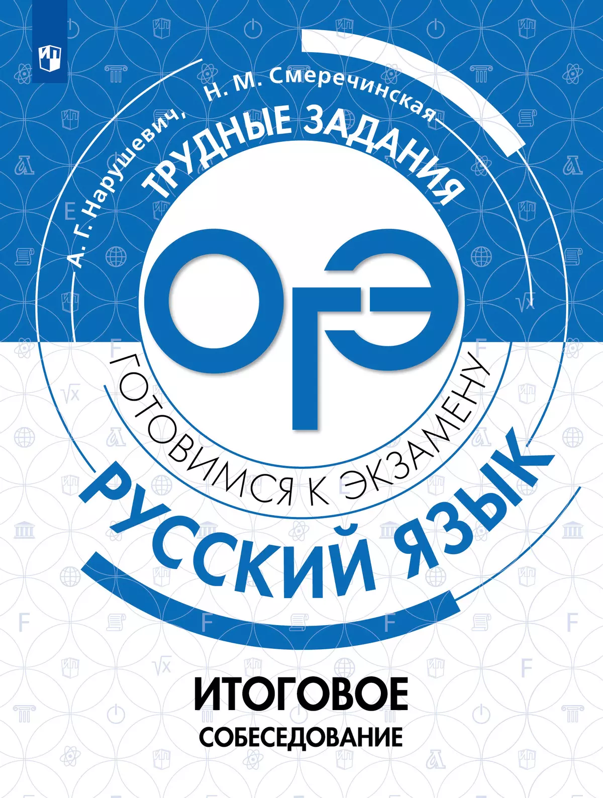 Русский язык. Трудные задания ОГЭ. Итоговое собеседование 1
