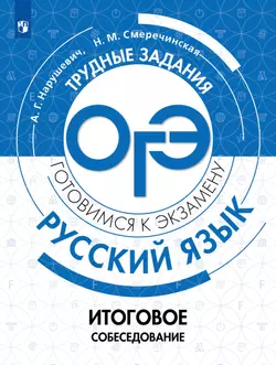 Русский язык. Трудные задания ОГЭ. Итоговое собеседование 1