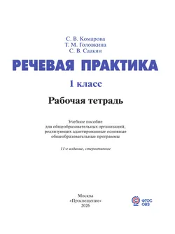 Речевая практика. 1 класс. Рабочая тетрадь (для обучающихся с интеллектуальными нарушениями) 11