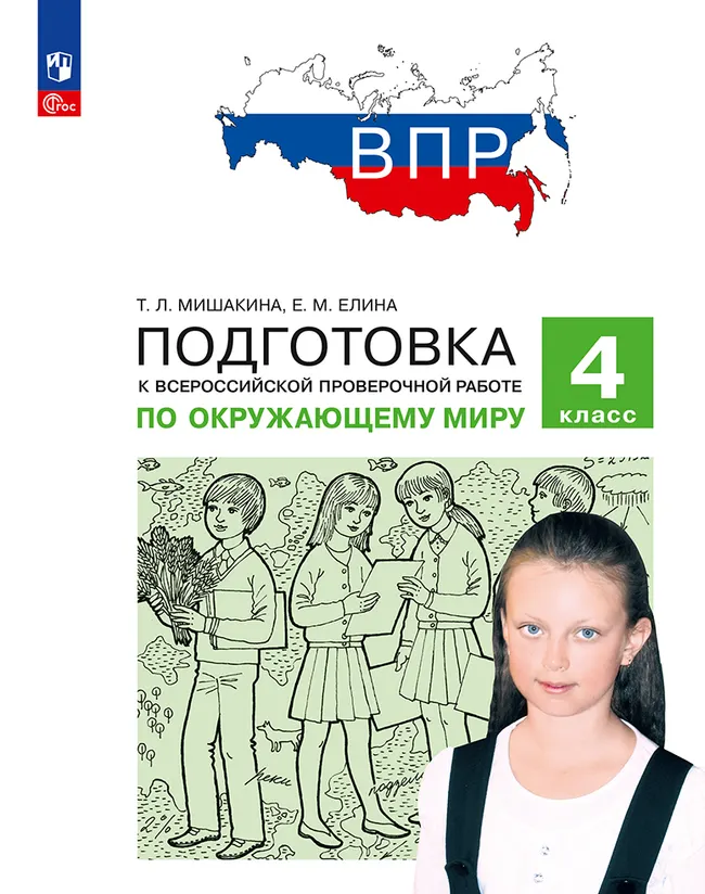 Подготовка к Всероссийской проверочной работе по окружающему миру. 4 класс Мишакина Т.Л., Елина Е.М. 1