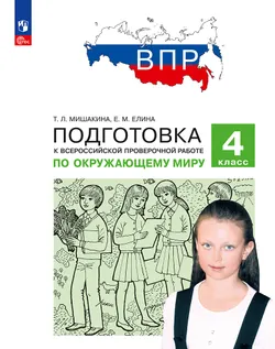 Подготовка к Всероссийской проверочной работе по окружающему миру. 4 класс Мишакина Т.Л., Елина Е.М. 1