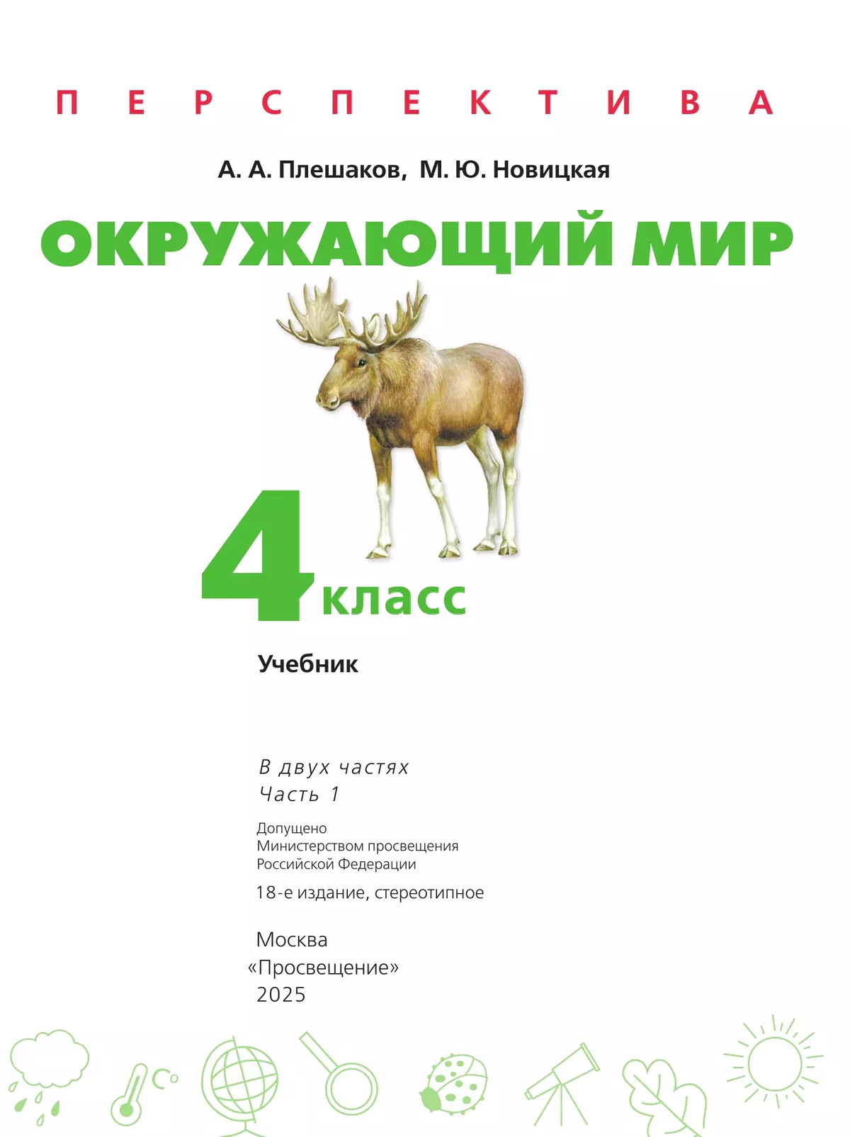 Окружающий мир. 4 класс. Учебник. В 2 ч. Часть 1 20