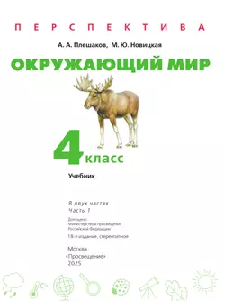 Окружающий мир. 4 класс. Учебник. В 2 ч. Часть 1 20