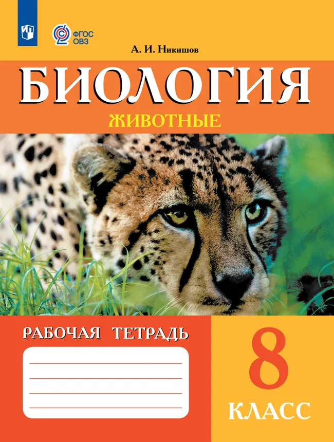 Биология. Животные. 8 класс. Рабочая тетрадь (для обучающихся с интеллектуальными нарушениями) 1 Биология. Животные. 8 класс. Рабочая тетрадь (для обучающихся с интеллектуальными нарушениями) 1