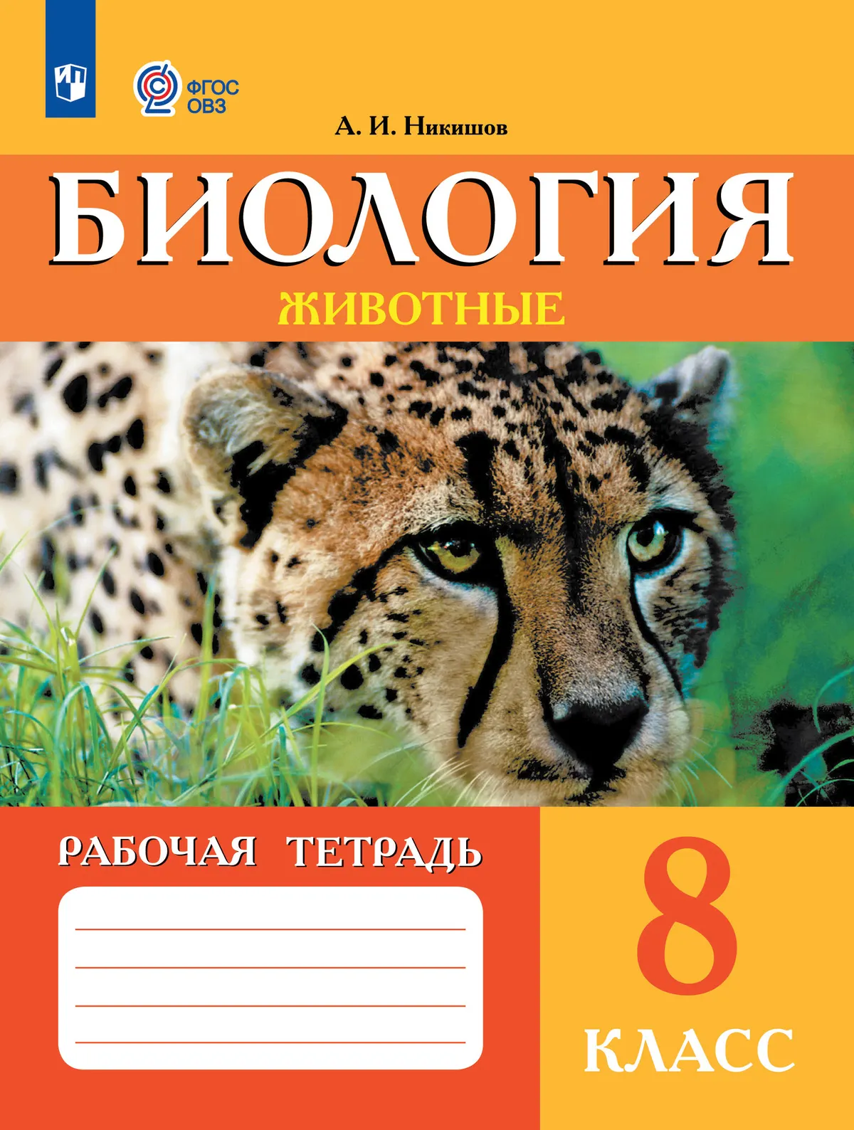 Биология. Животные. 8 класс. Рабочая тетрадь (для обучающихся с интеллектуальными нарушениями) 1