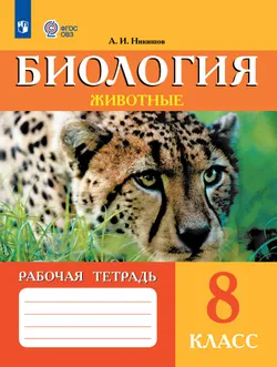 Биология. Животные. 8 класс. Рабочая тетрадь (для обучающихся с интеллектуальными нарушениями) 1