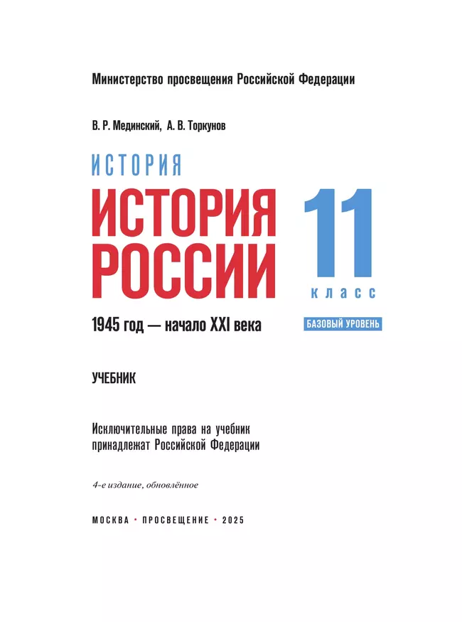 История. История России. 1945 год — начало XXI века. 11 класс. Базовый уровень 10