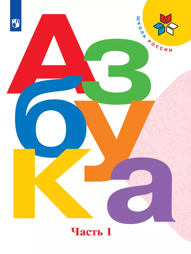 Азбука. 1 класс. Электронная форма учебника. В 2 ч. Часть 1 1 Азбука. 1 класс. Электронная форма учебника. В 2 ч. Часть 1 1