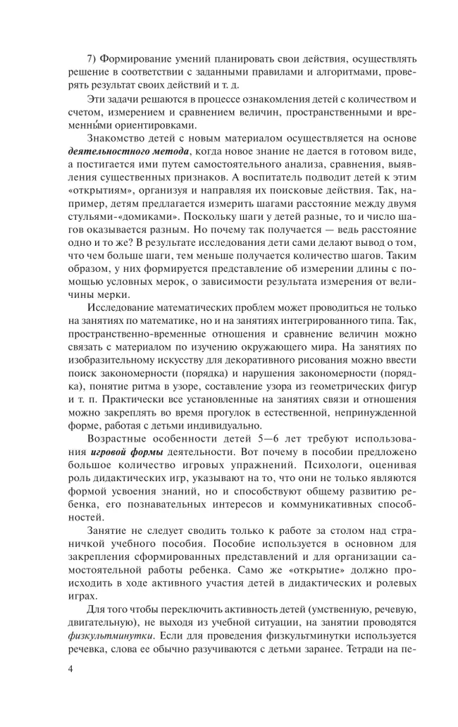 Раз - ступенька, два - ступенька. Практический курс математики для дошкольников. Методические рекомендации 12