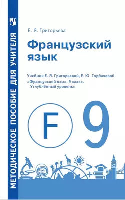 Французский язык. Методическое пособие для учителя. 9 класс. Углублённый уровень 1