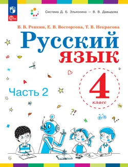 Русский язык. 4 класс. Учебное пособие. В 2 ч. Часть 2. 1