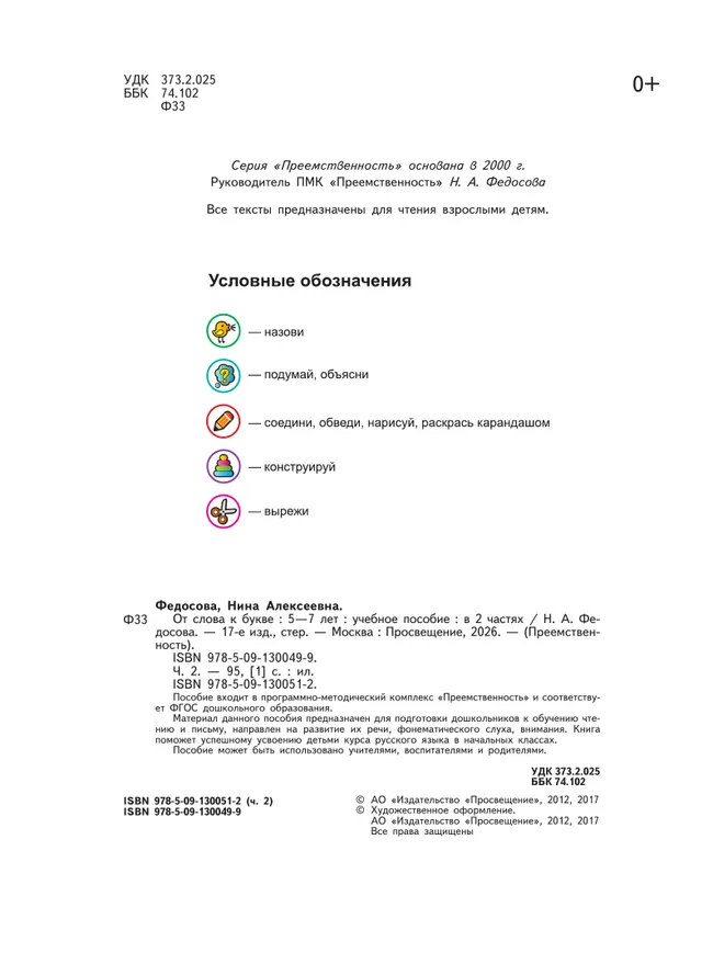 От слова к букве. Пособие для детей 5-7 лет. В 2 ч. Часть 2 24