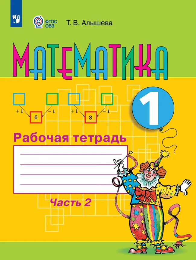 Математика. 1 класс. Рабочая тетрадь. В 2 ч. Часть 2 (для обучающихся с интеллектуальными нарушениями) 1