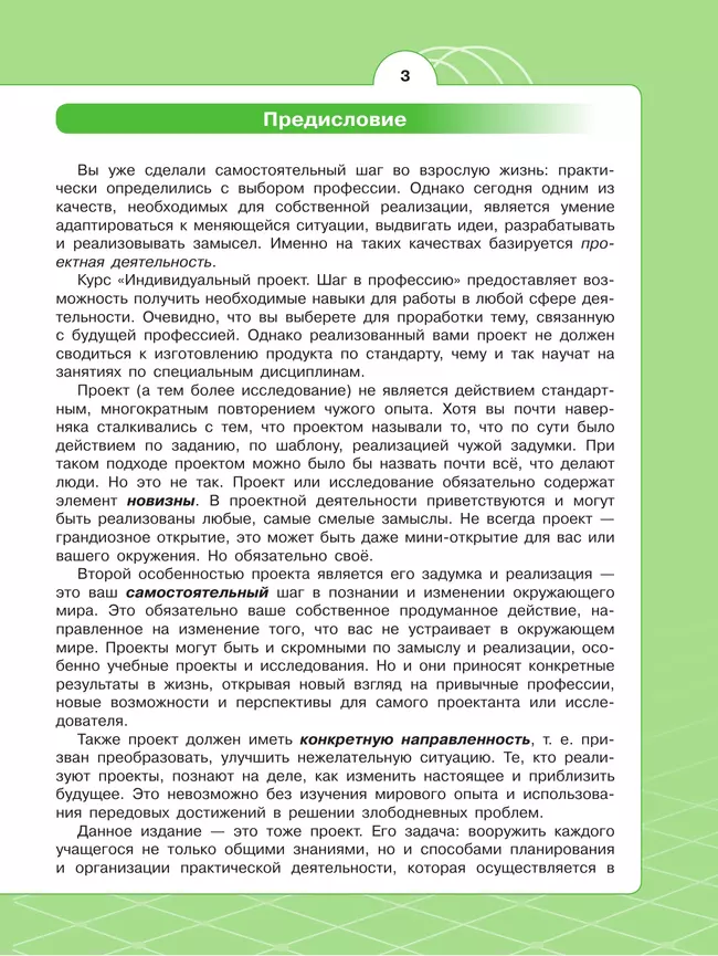 Индивидуальный проект. Шаг в профессию. Базовый уровень. Учебное пособие для СПО 37 Индивидуальный проект. Шаг в профессию. Базовый уровень. Учебное пособие для СПО 37