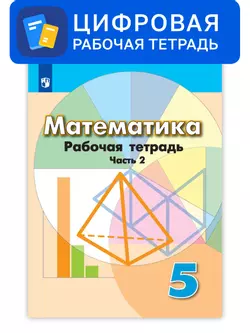 Математика. 5 класс. УМК Дорофеев Г.В. и др. Цифровая рабочая тетрадь, часть 2 1