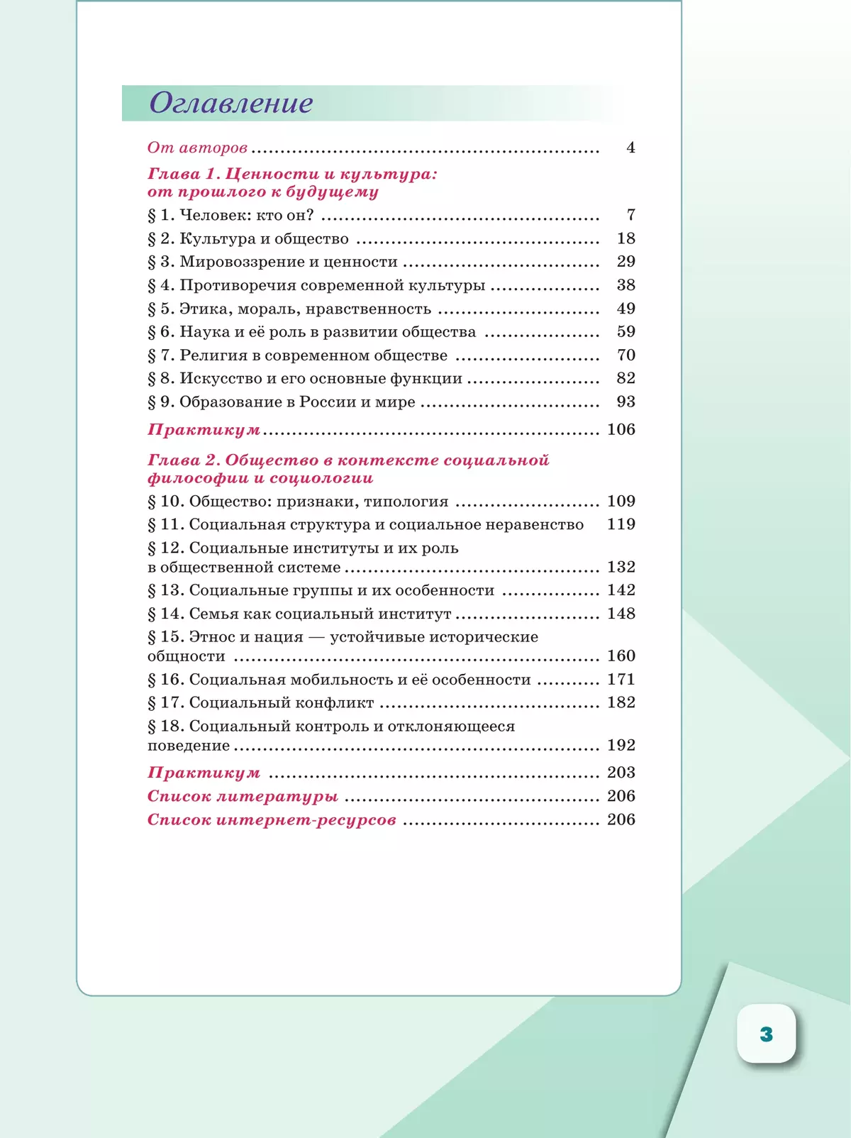 Обществознание. 10 класс. В 2 ч. Ч. 1. Базовый уровень. Учебное пособие для православных гимназий 26