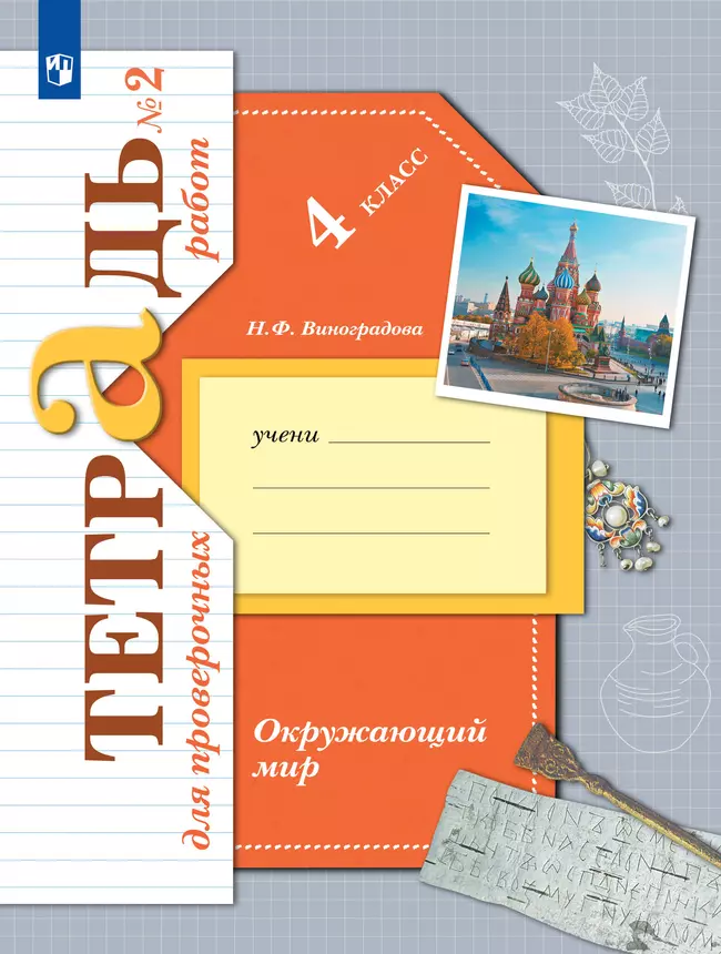 Окружающий мир. 4 класс. Тетрадь для проверочных работ. В 2 частях. Часть 2 1 Окружающий мир. 4 класс. Тетрадь для проверочных работ. В 2 частях. Часть 2 1