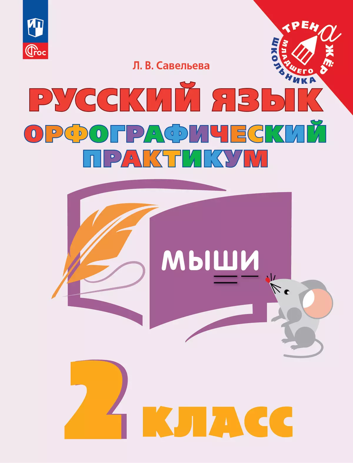 Русский язык. Орфографический практикум. 2 класс 1