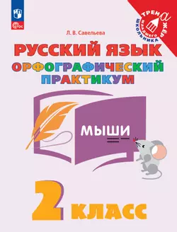Русский язык. Орфографический практикум. 2 класс 1