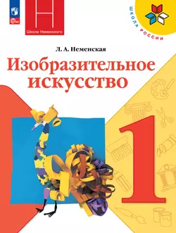 Изобразительное искусство. 1 класс. Учебник 1