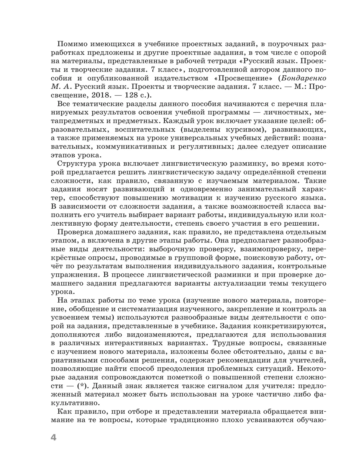 Русский язык. 7 класс. Поурочные разработки к учебнику "Русский язык. 7 класс" М.Т. Баранова, Т.А. Ладыженской, Л.А. Тростенцовой и др. 8