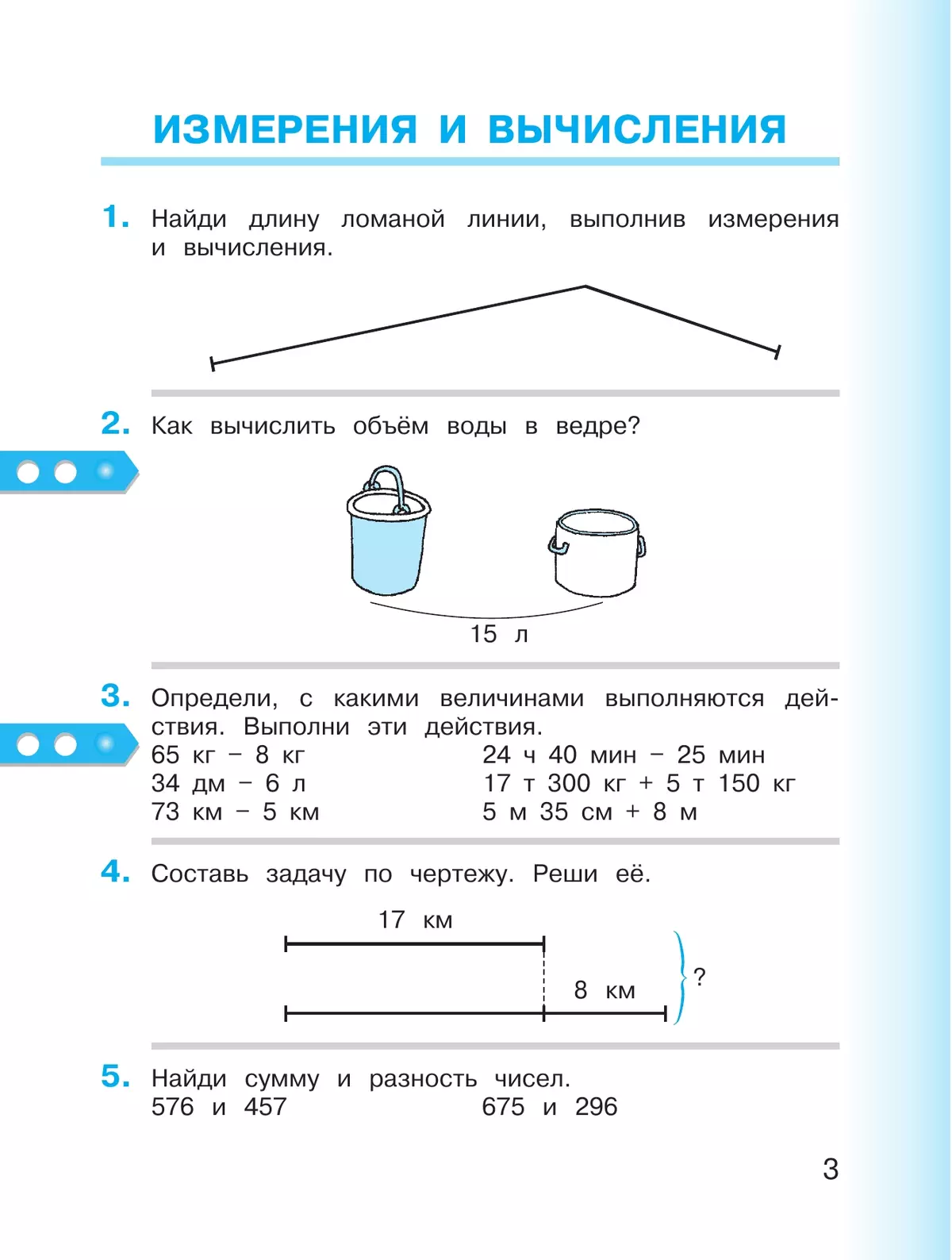 Математика. 3 класс. Учебное пособие. В 2 частях. Часть 1 19