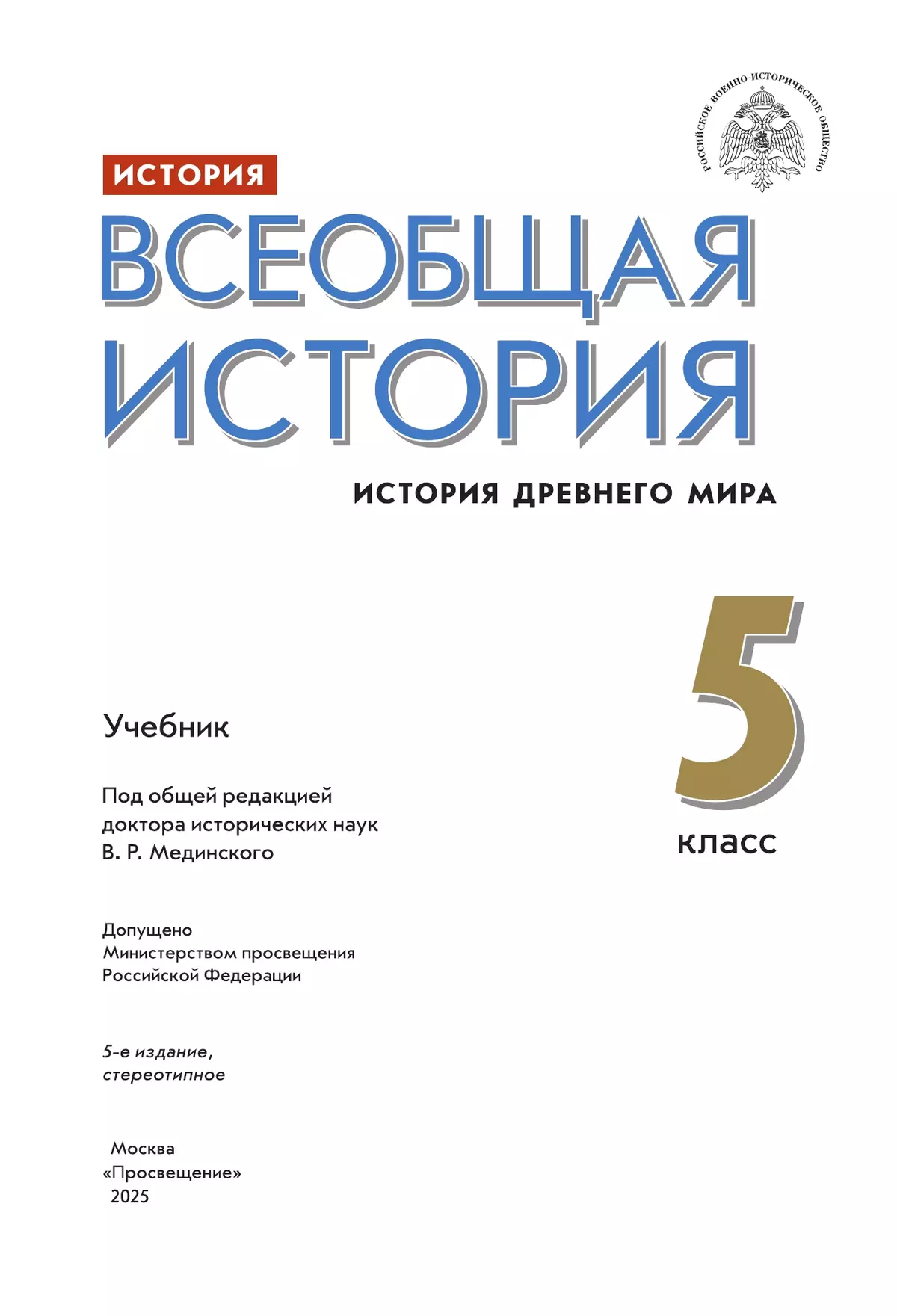 История. Всеобщая история. История Древнего мира. 5 класс. Учебник 14