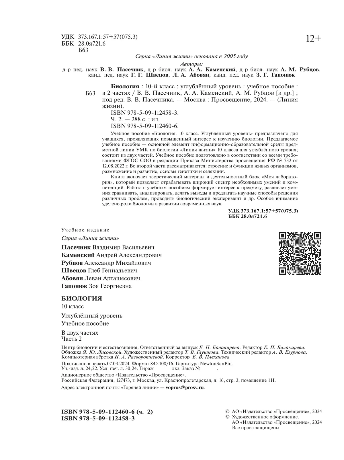 Биология. 10 класс. Углублённый уровень. Учебное пособие. В 2 ч. Часть 2 11