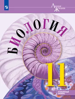 Биология. 11 класс. Углублённый уровень. Электронная форма учебника. 1