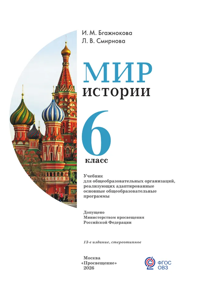 Мир истории.  6 класс. Учебник (для обучающихся с интеллектуальными нарушениями) 25
