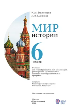 Мир истории.  6 класс. Учебник (для обучающихся с интеллектуальными нарушениями) 25