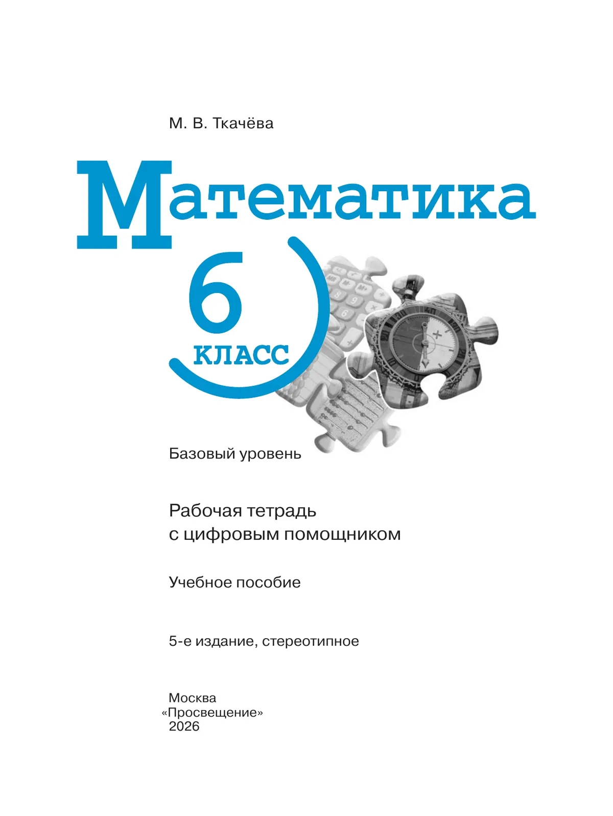 Математика. 6 класс. Рабочая тетрадь с цифровым помощником (РепеТИГР). Базовый уровень 6