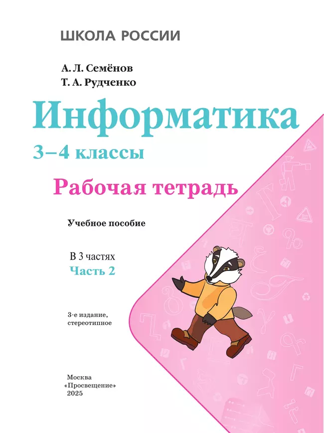 Информатика. 3-4 классы. В 3-х частях. Часть 2. Рабочая тетрадь 14 Информатика. 3-4 классы. В 3-х частях. Часть 2. Рабочая тетрадь 14