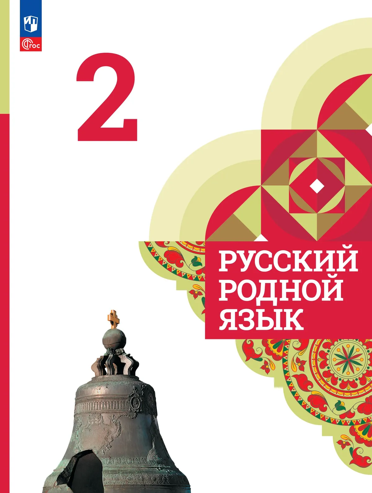 Русский родной язык. 2 класс. Учебник 1