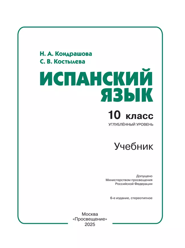 Испанский язык. 10 класс. Учебник. Углублённый уровень 4 Испанский язык. 10 класс. Учебник. Углублённый уровень 4