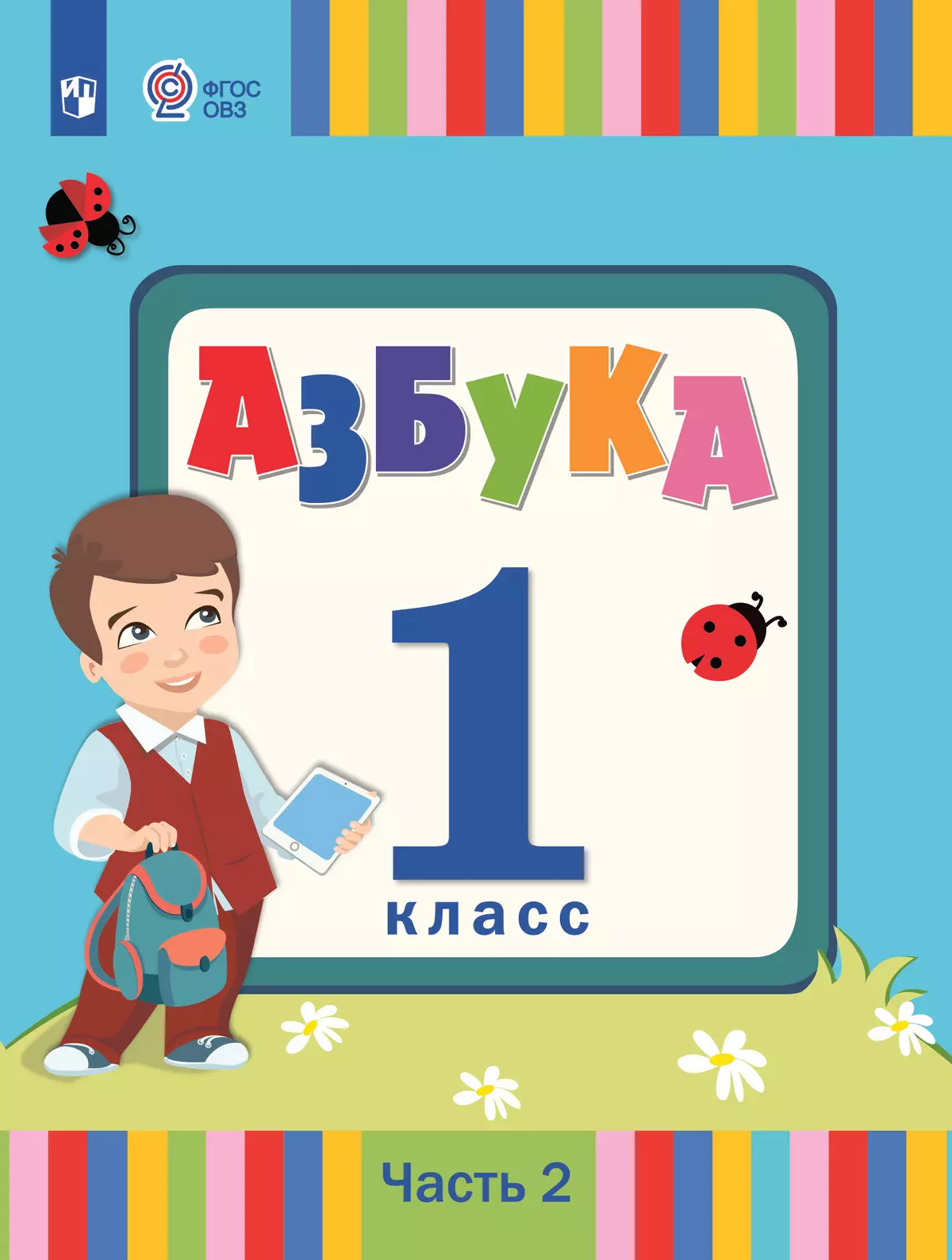 Азбука. 1 класс. Электронная форма учебника. В 2 ч. Часть 2 (для слабослышащих и позднооглохших обучающихся) 1