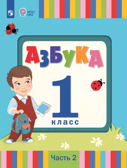 Азбука. 1 класс. Электронная форма учебника. В 2 ч. Часть 2 (для слабослышащих и позднооглохших обучающихся) 1
