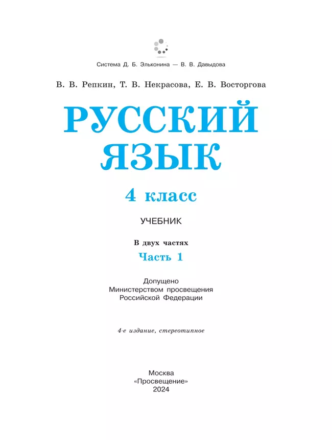 Русский язык. 4 класс. Учебник. В 2 ч. Часть 1 45