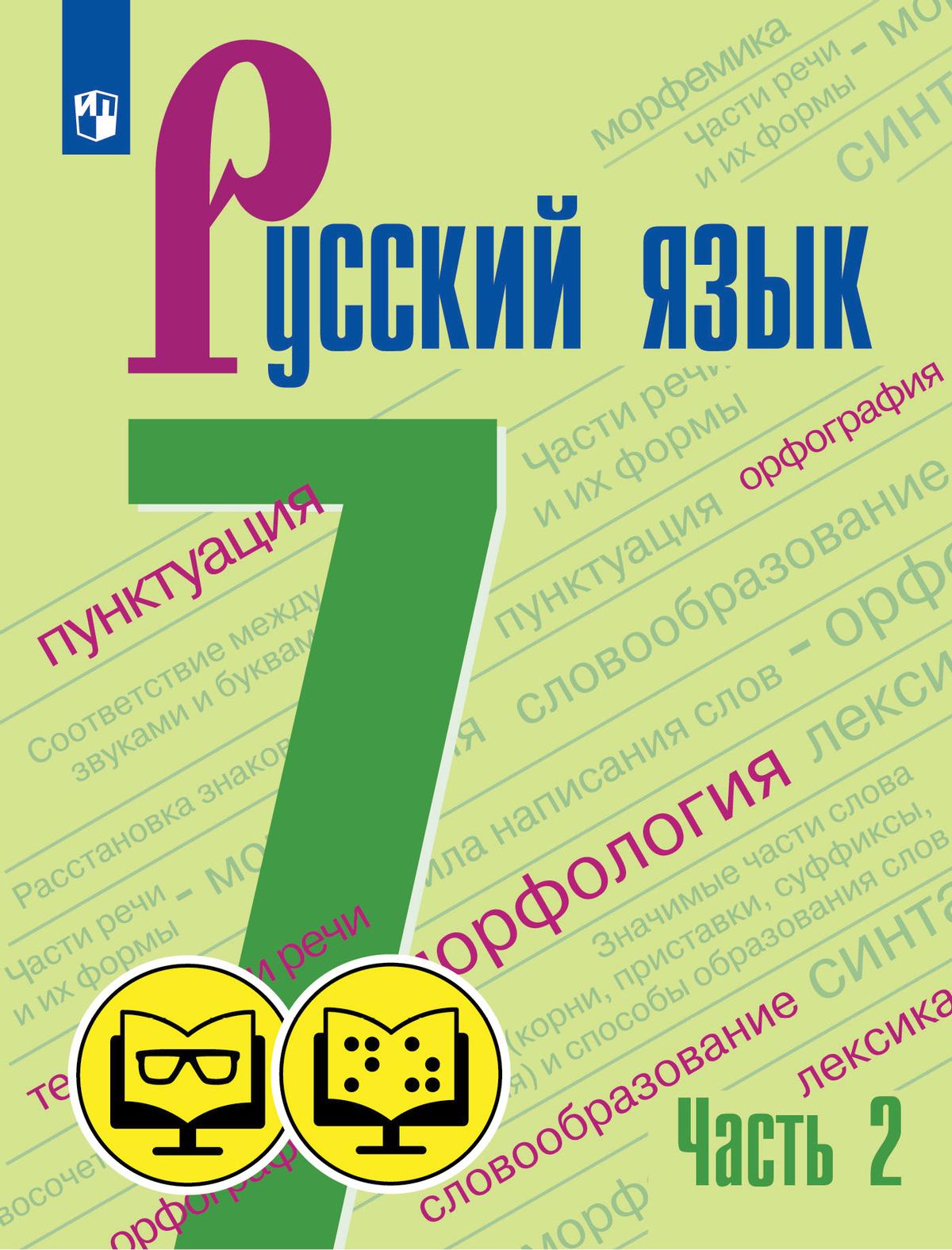 Русский язык. 7 класс. В 2 ч. Часть 2 (для обучающихся с нарушением зрения) 1