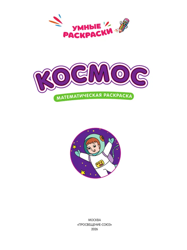 Космос. Математическая раскраска. 5+ 11 Космос. Математическая раскраска. 5+ 11