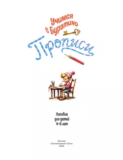Учимся с Буратино. Прописи. 4–6 лет 18