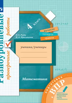 Математика. 4 класс. Подготовка к всероссийским проверочным работам (ВПР). Разноуровневые проверочные работы 1