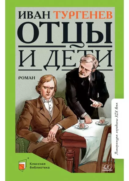 Отцы и дети. Роман 1