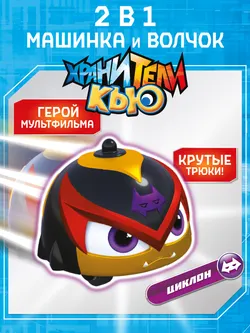 Игрушка инерционная машинка - волчок, Хранители Кью, Циклон 1